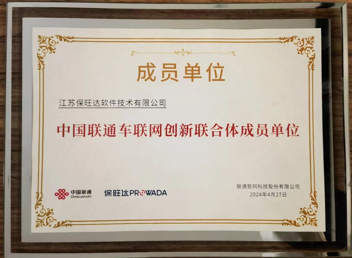 888集团电子游戏加入中国联通车联网立异联合体，，共筑智能交通清静新防线